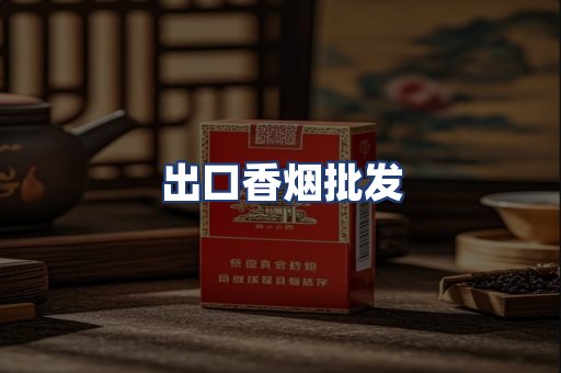 出口香烟批发